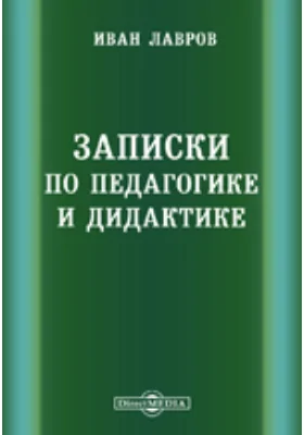 Записки по педагогике и дидактике