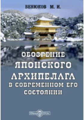 Обозрение Японского архипелага в современном его состоянии Часть 2. Японцы дома и в обществе. Часть 3. Японцы на чужой почве и иностранцы в Японии: научная литература, Ч. 1. География и статистика Японии