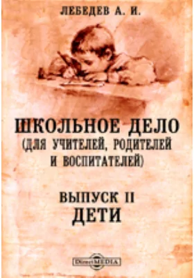 Школьное дело. Теория и практика воспитания и новые школы: научная литература. Выпуск 2. Дети