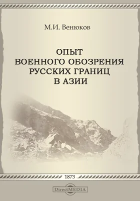 Опыт военного обозрения русских границ в Азии