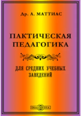 Практическая педагогика для средних учебных заведений: учебное пособие