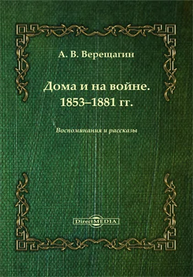 Дома и на войне. 1853-1881: воспоминания и рассказы: документально-художественная литература