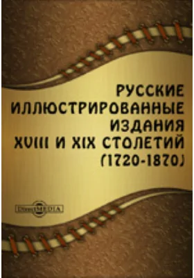 Русские иллюстрированные издания XVIII и XIX столетий (1720-1870)