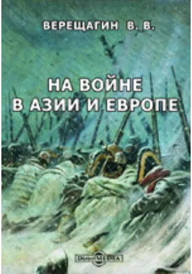 На войне в Азии и Европе