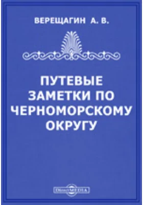 Путевые заметки по Черноморскому округу: публицистика