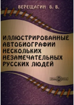 Иллюстрированные автобиографии нескольких незамечательных русских людей