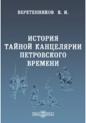 История Тайной канцелярии Петровского времени