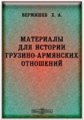 Материалы для истории грузино-армянских отношений. Ответ на книжку И. Г. Чавчавадзе: Армянские ученые и 