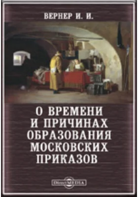 О времени и причинах образования Московских приказов