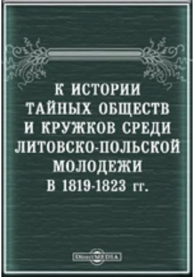 К истории тайных обществ и кружков среди литовско-польской молодежи в 1819-1823 гг. 1. Рапорт сенатора Новосильцова. 2. Список членам Общества Филаретов