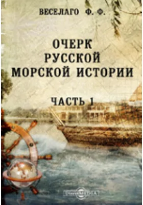 Очерк русской морской истории