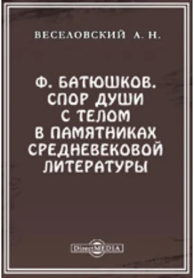 Ф. Батюшков. Спор души с телом в памятниках средневековой литературы. Опыт историко-сравнительного исследования. С.-Пб. 1891 // Журнал Министерства Народного Просвещения. Шестое десятилетие. Часть CCLXXX. 1892. Март