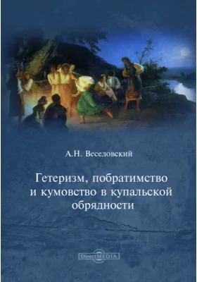 Гетеризм, побратимство и кумовство в купальской обрядности // Журнал Министерства Народного Просвещения. Седьмое десятилетие. Часть CCXСI. 1894. Февраль