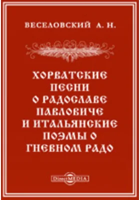 Хорватские песни о Радославе Павловиче и итальянские поэмы о Гневном Радо // Журнал Министерства Народного Просвещения