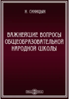 Важнейшие вопросы общеобразовательной народной школы. Руководство для начального учителя: практическое пособие