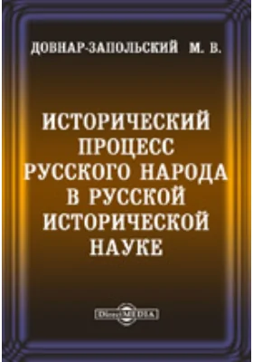 Исторический процесс русского народа в русской исторической науке