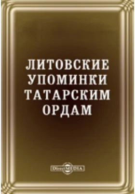 Литовские упоминки татарским ордам. Скарбовая книга Метрики Литовской 1502-1509 гг.