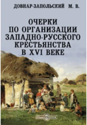 Очерки по организации западно-русского крестьянства в XVI веке