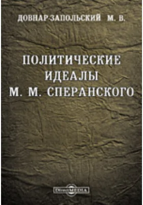 Политические идеалы М. М. Сперанского