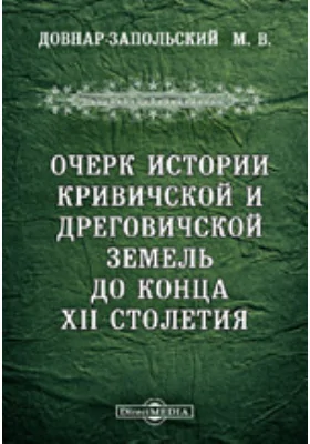 Очерк истории Кривичской и Дреговичской земель до конца XII столетия / Из 