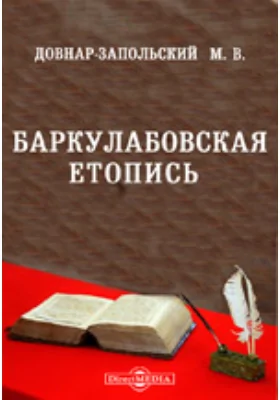 Баркулабовская летопись // Университетские известия. Год 38. №12, декабрь