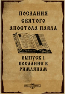 Послания святого апостола Павла по основным спискам четырех редакций рукописного славянского апостольского текста С разночтениями из пятидесяти одной рукописи Апостола XII-XVI вв. / Древне-славянский Апостол