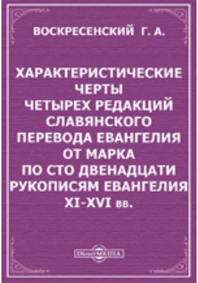 Характеристические черты четырех редакций славянского перевода Евангелия от Марка по сто двенадцати рукописям Евангелия XI-XVI вв.