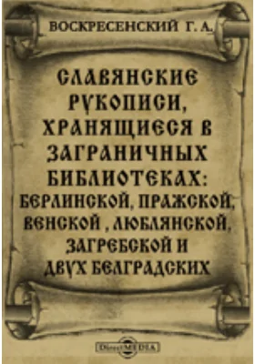 Славянские рукописи, хранящиеся в заграничных библиотеках: берлинской, пражской, венской, люблянской, загребской и двух белградских.