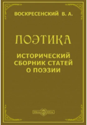 Поэтика. Исторический сборник статей о поэзии. Пособие при изучении теории словесности