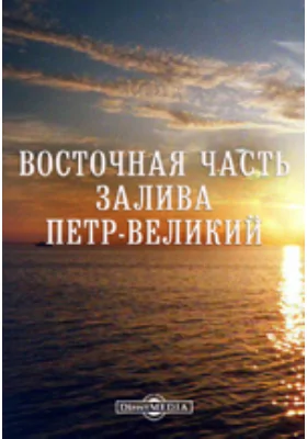 Восточная часть залива Петр-Великий (от мыса Басаргина, включая заливы Уссурийский, стрелок, Восток и Америка, - до мыса Поворотного)