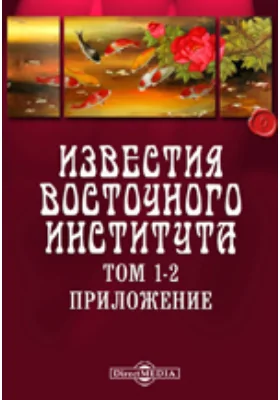 Известия Восточного Института. Тома 1-2. Приложение