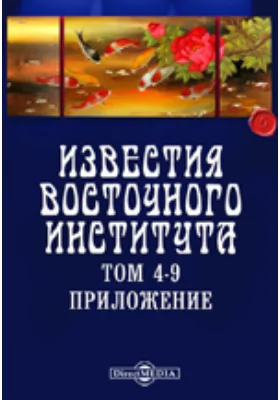 Известия Восточного Института. Тома 4-9. Приложение