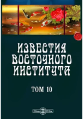 Известия Восточного института. 5-й год издания. 1903-1904 академический год: публицистика. Том 10