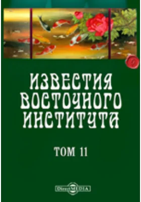 Известия Восточного института. 5-й год издания. 1903-1904 академический год: публицистика. Том 11