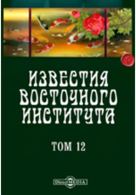 Известия Восточного института. 5-й год издания. 1903-1904 академический год: публицистика. Том 12