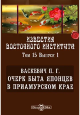 Известия Восточного института. 7-й год издания. 1905-1906 академический год. Очерк быта японцев в Приамурском крае: публицистика. Том 15, Выпуск 1