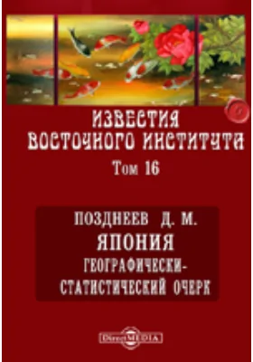 Известия Восточного института. 8-й год издания. 1906-1907 академический год Географически-статистический очерк: публицистика. Том 16. Япония