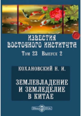 Известия Восточного института. 9-й год издания. 1907-1908 академический год. Землевладение и земледелие в Китае: публицистика. Том 23, Выпуск 2