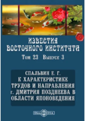 Известия Восточного института. 9-й год издания. 1907-1908. академический год. К характеристике трудов и направления г. Дмитрия Позднеева в области японоведения. Том 23, Выпуск 3