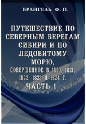 Путешествие по северным берегам Сибири и по Ледовитому морю, совершенное в 1820, 1821, 1822, 1823 и 1824 г