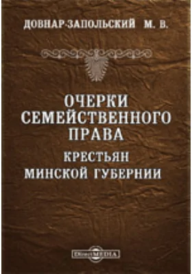 Очерки семейственного права крестьян Минской губернии // Журнал этнографического обозрения, 1897 г. № 1 и 2: публицистика