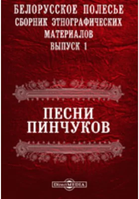 Белорусское полесье. Сборник этнографических материалов/ Университетские известия за 1895 г