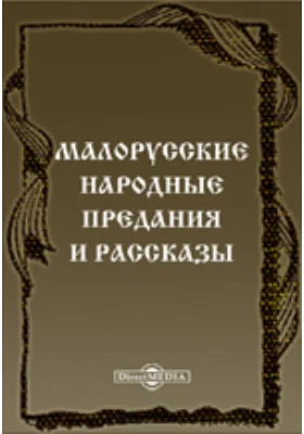 Малорусские народные предания и рассказы