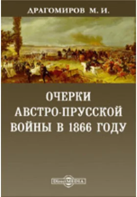 Очерки австро-прусской войны в 1866 году. С большим планом Кинеггрецкого поля сражения / 