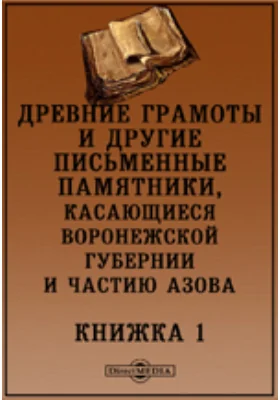 Древние грамоты и другие письменные памятники, касающиеся Воронежской губернии и частию Азова