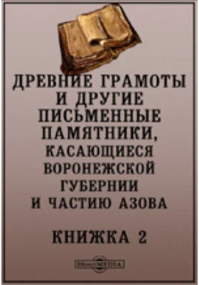 Древние грамоты и другие письменные памятники, касающиеся Воронежской губернии и частию Азова