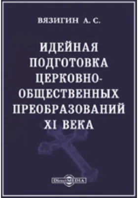 Идейная подготовка церковно-общественных преобразований XI века // Журнал Министерства Народного Просвещения. Седьмое десятилетие. Часть CCCXXXIII. 1901. Февраль