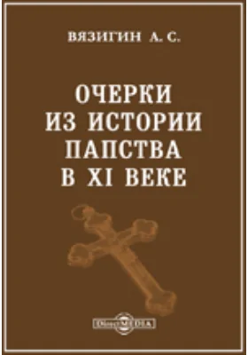 Очерки из истории папства в XI веке // Журнал Министерства Народного Просвещения. Седьмое десятилетие. Часть CCCXVIII. 1898. Июль