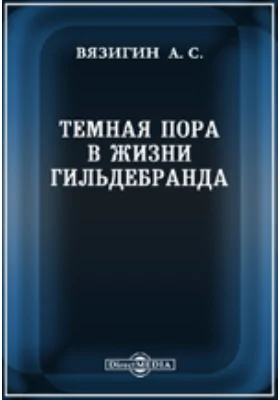 Темная пора в жизни Гильдебранда // Журнал Министерства Народного Просвещения. Седьмое десятилетие. Часть CCCXV. 1898. Феврал