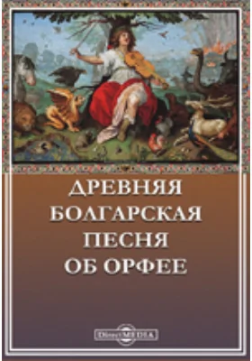 Древняя болгарская песня об Орфее: художественная литература